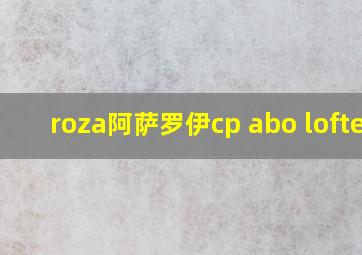 roza阿萨罗伊cp abo lofter